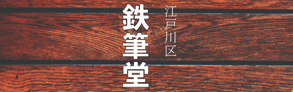 江戸川区　鉄筆堂